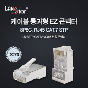 LANsta CAT.7 STP 통과형 EZ 랜커넥터/LS-PASS-7STP/100개입/케이블 통과형 EZ 랜(RJ45) 8P8C 모듈러 커넥터/3발형 금도금 핀/RJ45 8P8C, 1개