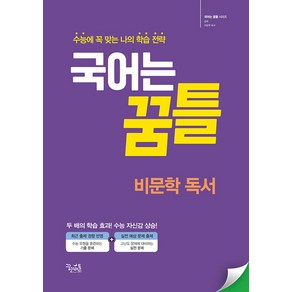 선물+2025년 국어는 꿈틀 비문학 독서, 국어영역