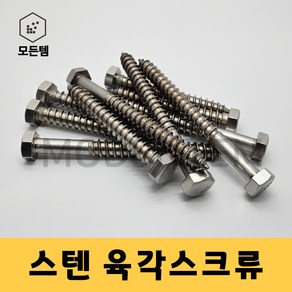 모든템 스텐육각스크류 스텐볼트 육각볼트 스크류볼트 나사볼트 스텐나사 육각스크류 목재볼트 목재용, 3개