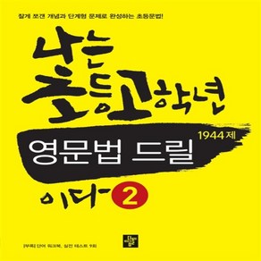 디딤돌 나는 초등 고학년 영문법 드릴이다 2 - 1944제