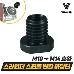 바벨롭 핸드 그라인더 스핀들 변환 아답타 어댑터 커넥터 악세서리 부품 M10 M14 M16, [선택.1] 변환어답터 M10-M14, 1개