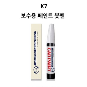 하나용품 기아 K7 카페인트 자동차 붓펜 차량 페인트