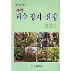 과수정지.전정(최신)