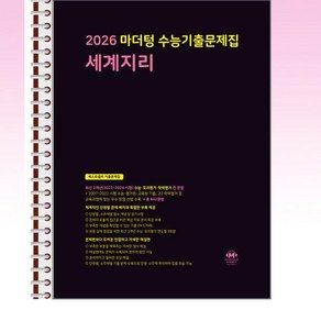 2026 마더텅 수능기출문제집 세계지리 (2025년) - 스프링 제본선택, 제본안함