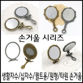 [후야몰]자수용/손거울/타원/원형/십자수/생활자수/퀼트/당일발송