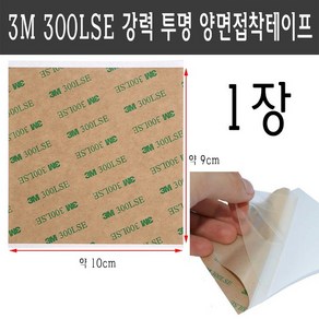 3M 300LSE 투명 양면 테이프 휴대폰 수리 초강력 접착 9x10 cm 10x9 90x100 mm 100x90