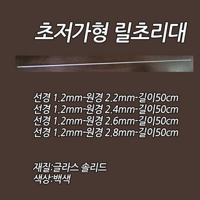 저가형릴초리대 선경1.2MM-원경2.8MM-길이50CM