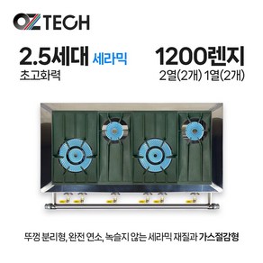 오즈테크 업소용 가스렌지 일반상판 1200렌지 22-12화구 2.5세대 세라믹 간택기 간데기, LPG