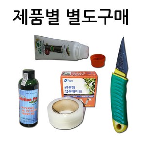 접목자재 (제품별도구매) 접목비닐 접목테이프 접목칼 접목도 락발삼 나무상처보호제 삽목 접목 도구 접붙이기 (상담내용-톱신페스트 살충제 농약), 1개