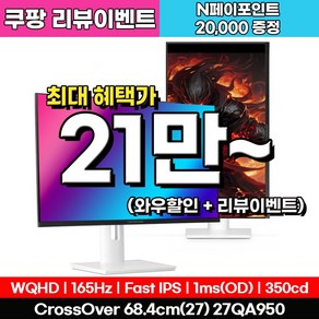 크로스오버 27QA950 Fast IPS WQHD 화이트 게이밍 멀티스탠드 27인치 모니터, 27QA950(일반), 68.47cm