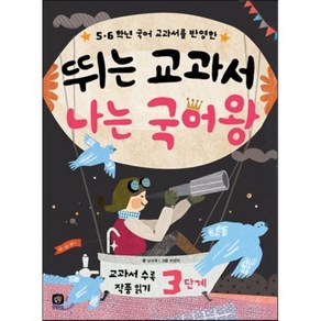 뛰는 교과서 나는 국어왕 3단계 : 초등 5~6학년군 교과서 수록 작품 읽기, 남상욱 글/허경미 그림, 상상의집