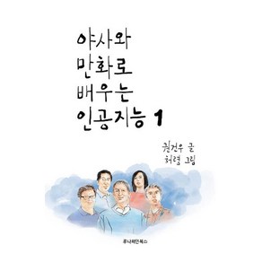 야사와 만화로 배우는 인공지능 1