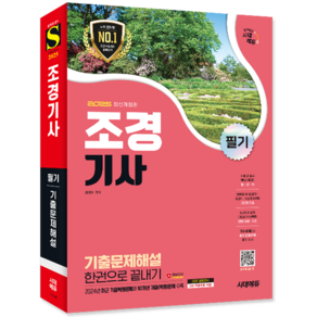 조경기사 필기 기출문제집 교재 책 최근기출문제복원해설 한권으로끝내기 시대고시기획 최평희 2025