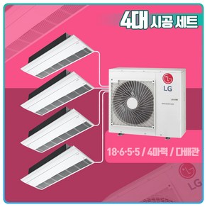 LG 휘센 시스템에어컨 아파트 주거용 4대 시공 세트