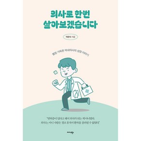의사로 한번 살아보겠습니다열정 가득한 막내의사의 성장 이야기, 미다스북스, 작문의