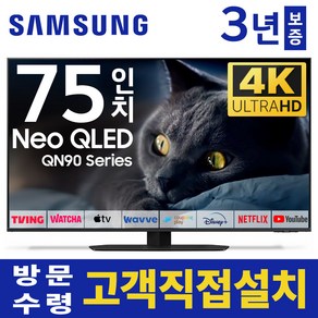 삼성 75인치 TV NEO 네오 QLED 4K UHD 120Hz 스마트 TV QN75QN90 유튜브 넷플릭스 미러링, 고객직접설치, 스탠드형, 75인치TV