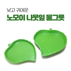 NOMOY 나뭇잎 물그릇, 소, 1개