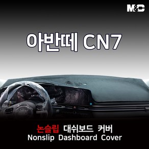 엠앤씨 아반떼 CN7 (2023년) 대쉬보드커버 열차단 썬커버, 부직포+레드테두리, 센터스피커(무)