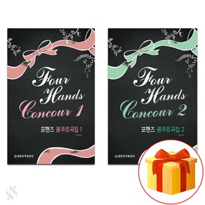 포핸즈 콩쿠르 곡집 1~2 전권 세트 Piano textbook 피아노 교재