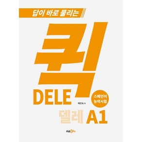 답이 바로 풀리는퀵 델레(DELE) 스페인어 능력시험 A1, Pub365