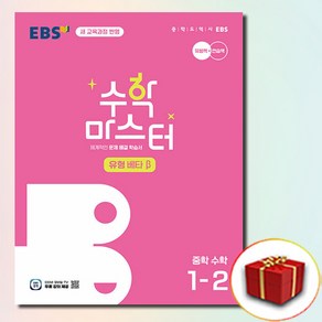 EBS 수학 마스터 유형 베타 중학 수학 중 1-2, 수학영역, 중등1학년