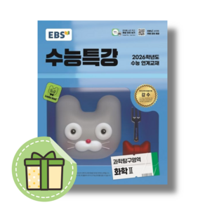 2026수능대비 수특 화학2 과학영역 #고3수능특강#Book-in