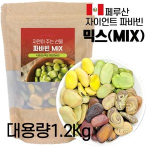 페루 자이언트 파바빈 콩 5종혼합 1.2kg 믹스 파바빈 대용량, 1개