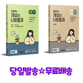 EBS 윤혜정의 개념의 나비효과 + EBS 윤혜정의 개념의 나비효과 워크북(2025) (2026 수능대비), 고등학생