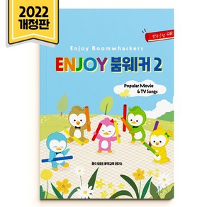 Enjoy 붐웨커2 붐웨커악보집 반주음원 QR코드, 1개