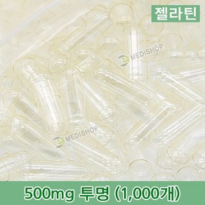 하나메디칼 공캡슐 1봉지(약1000개) 젤라틴공캡슐 약캡슐 빈캡슐 100mg 150mg 250mg 500mg