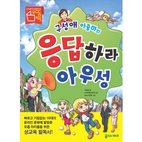 구성애 아줌마의응답하라 아우성, 올리브엠앤비