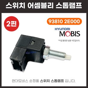 현대모비스 스위치 어셈블리 스톱램프 938102E000 브레이크스위치교체 ㄱ자 T자 2핀 순정품 스위치릴레이