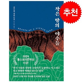 [톨스토이 문학상 수상작] 작은 땅의 야수들 + 미니수첩 증정, 다산책방, 김주혜