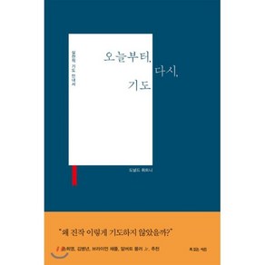 오늘부터 다시 기도:실천적 기도 안내서, 복있는사람