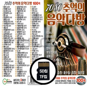 [더올스] 정품 USB / SD 7080 추억의 음악다방, SD칩(효도라디오용)