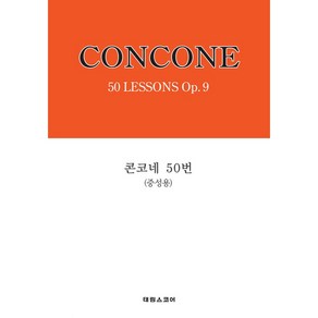 콘코네 50번(중성용), 태림출판사, 한국악보연구회