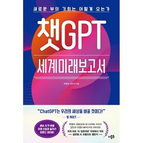 챗GPT 세계미래보고서 : 새로운 부의 기회는 어떻게 오는가