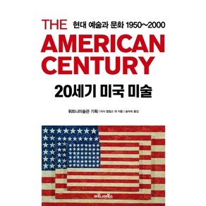 20세기 미국 미술 : 현대 예술과 문화 1950~2000:, 마로니에북스, 휘트니 미술관리사 필립스