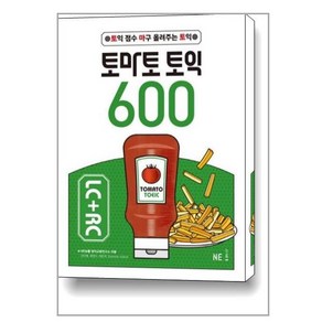 토마토 토익 600 LC + RC / 능률교육, 능률교육(능률영어사)