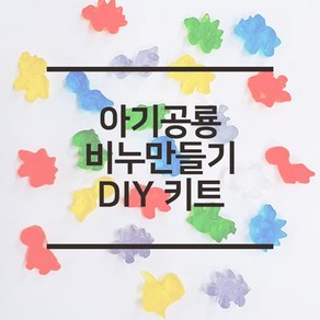 캔들바다 DIY 아기공룡 비누 만들기 세트 비누만들기, 1개