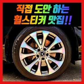 홀로그램 휠스티커 벤츠 E300 18인치, 차량 1대분, 1개