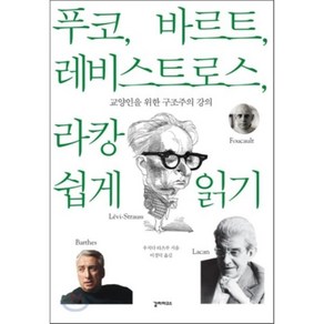 푸코 바르트 레비스트로스 라캉 쉽게 읽기:교양인을 위한 구조주의 강의, 갈라파고스, 우치다 타츠루 저/이경덕 역