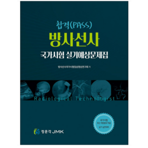 (정문각) 2022년 합격 방사선사 국가고시 실기예상문제집