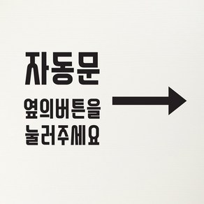 화살표 자동문 옆의버튼을 눌러주세요 도어 스티커, 검정색