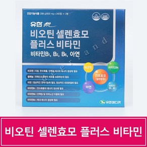 유한 m 비오틴셀렌효모플러스비타민 480정 셀레늄 아연 건조효모