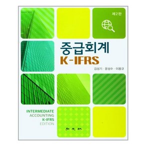 홍문사 중급회계 K-IFRS (마스크제공), 단품, 단품