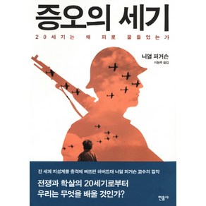 증오의 세기:20세기는 왜 피로 물들었는가, 민음사, 니얼 퍼거슨