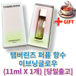 [정품] 탬버린즈 퍼퓸 향수 이브닝글로우 (+커피 증정) 탬버린즈EVENING GLOW, 1개, 11ml