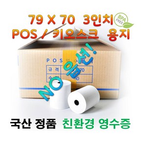 [국산정품] 79X70 박스 친환경 국산 신용카드 포스기 포스 POS 키오스크 배민 배달의 민족 주차장 3인치 약관 감열지 영수증 종이 롤지 전표 용지, 3인치(79 x 70) 1박스 (50롤)