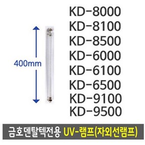 금호덴탈텍전용 UV-램프(자외선) 소독기램프 12W 40cm